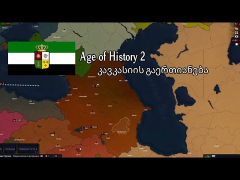 Age of Civilizations II კავკასიის გაერთიანება